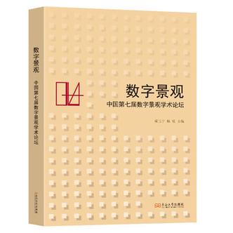 數(shù)字景觀:中國(guó)第七屆數(shù)字景觀學(xué)術(shù)論壇 成玉寧主編 著